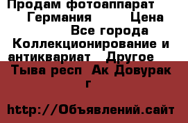 Продам фотоаппарат Merltar,Германия.1940 › Цена ­ 6 000 - Все города Коллекционирование и антиквариат » Другое   . Тыва респ.,Ак-Довурак г.